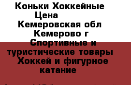 Коньки Хоккейные › Цена ­ 1 500 - Кемеровская обл., Кемерово г. Спортивные и туристические товары » Хоккей и фигурное катание   